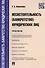 Несостоятельность (банкротство) юридических лиц.Практикум. - 0