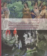 Иконография модерна. Образы садов и парков в творчестве художников русского символизма