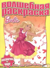 Водная раскраска № РВ 1225(Барби).