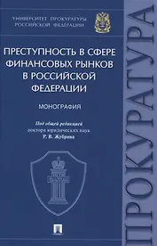 Преступность в сфере финансовых рынков в Российской Федерации. Монография