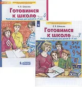 Готовимся к школе. Рабочая тетрадь для детей 6-7 лет. Часть 3, 4 (комплект из 2 книг)