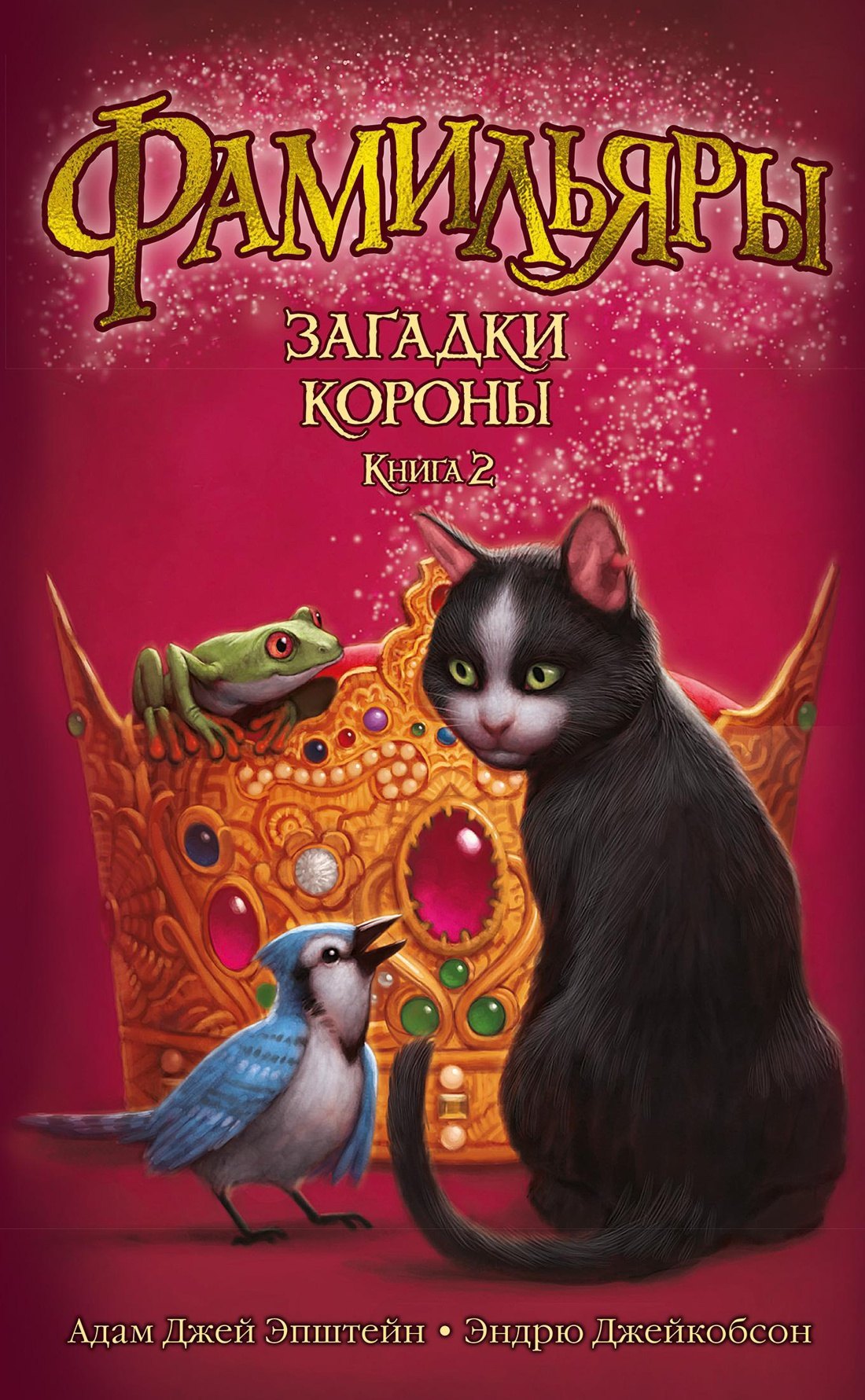

Фамильяры. Книга 2. Загадки Короны