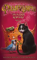 Фамильяры. Книга 2. Загадки Короны