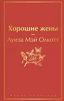 Книги для уютного чтения (комплект из 3-х книг: "Рождественские повести" Ч. Диккенса и дилогия Л. М. Олкотт "Маленькие женщины. Хорошие жены")