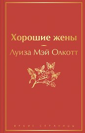 Книги для уютного чтения (комплект из 3-х книг: "Рождественские повести" Ч. Диккенса и дилогия Л. М. Олкотт "Маленькие женщины. Хорошие жены")