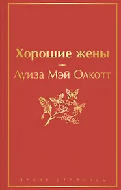 Книги для уютного чтения (комплект из 3-х книг: "Рождественские повести" Ч. Диккенса и дилогия Л. М. Олкотт "Маленькие женщины. Хорошие жены")