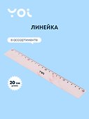 Линейка 20 см «Marble», Yoi, в ассортименте - 0