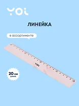 Линейка Yoi, Marble, 20 см, в ассортименте