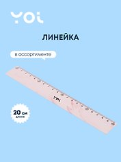 Линейка Yoi, Marble, 20 см, в ассортименте