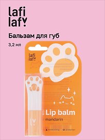 Бальзам для губ Лапка котика (мандарин) (3,2мл) (Lafilaf)