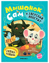Мышонок Сам и Зверский аппетит. Интерактивная сказкотерапия