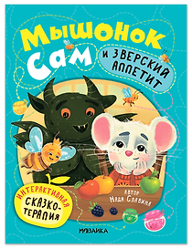 Мышонок Сам и Зверский аппетит. Интерактивная сказкотерапия