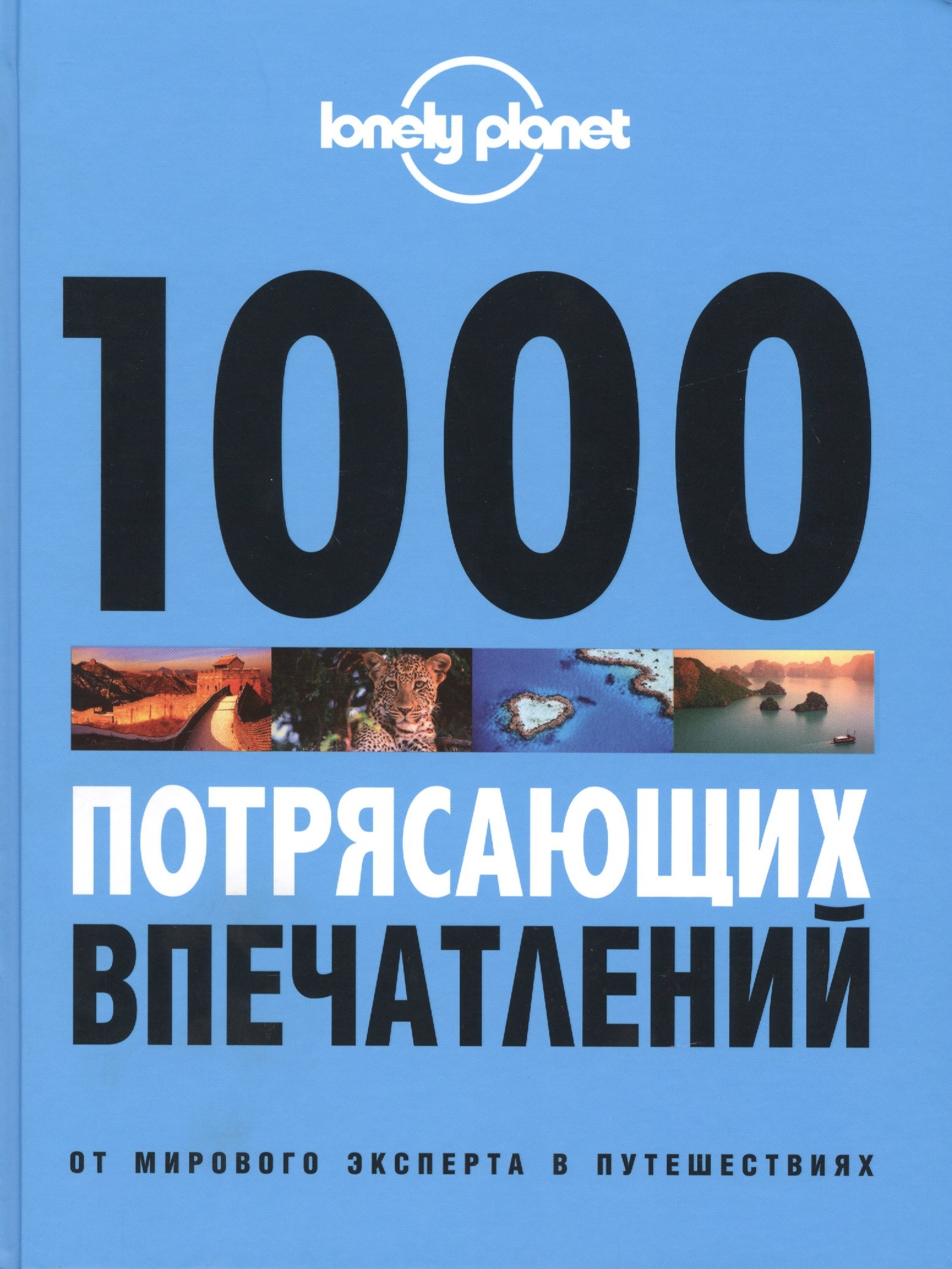 

1000 потрясающих впечатлений