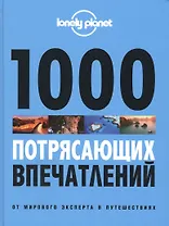 1000 потрясающих впечатлений