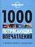 1000 потрясающих впечатлений - 0