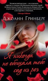 Я никогда не обещала тебе сад из роз