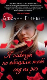 Я никогда не обещала тебе сад из роз