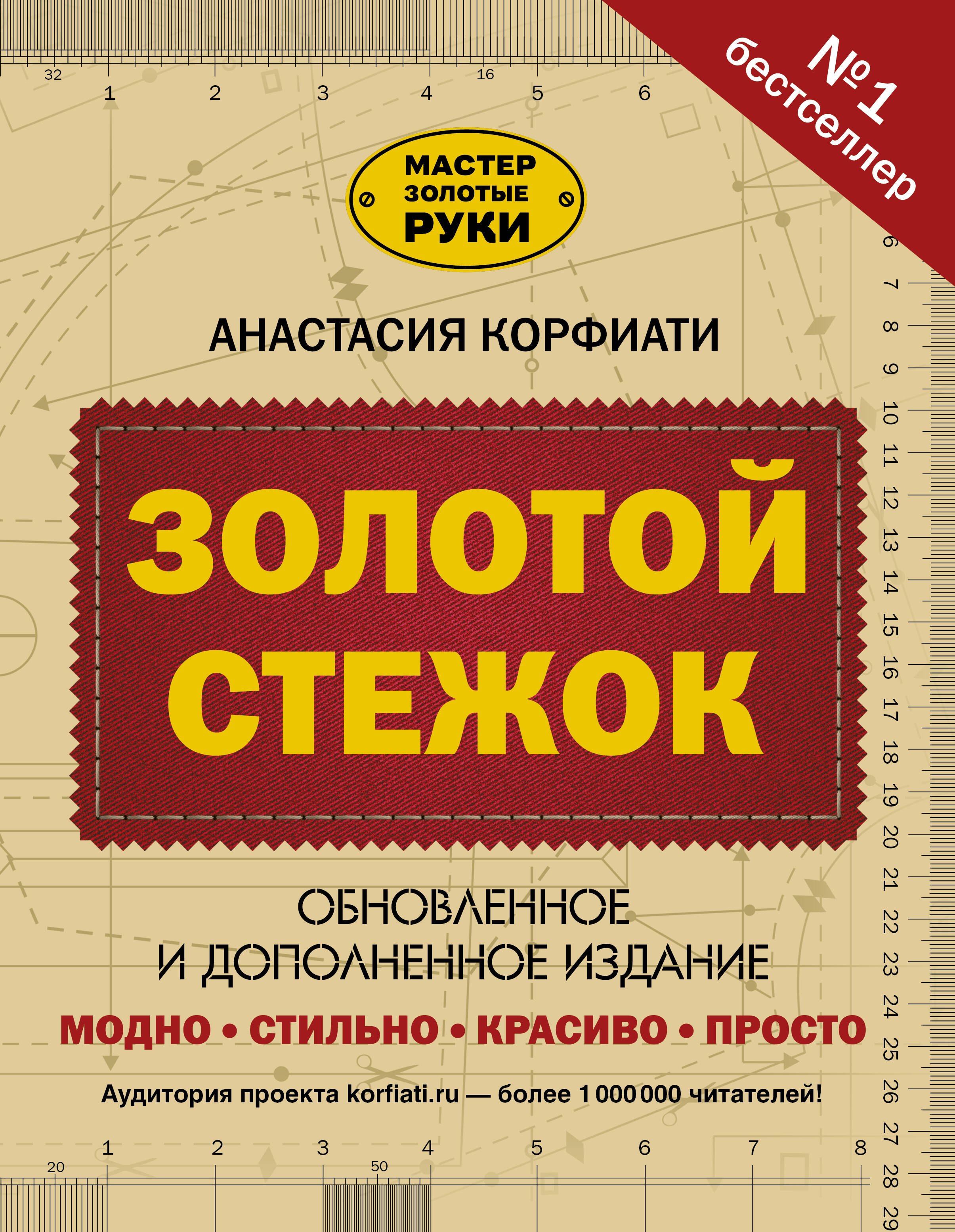 

Золотой стежок. Обновленное и дополненное издание