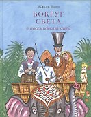Вокруг света в восемьдесят дней - 0