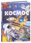 Отл.энц.Космос - 0