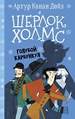 Шерлок Холмс. Голубой карбункул - 0