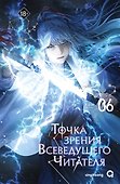 Точка зрения Всеведущего читателя. Том 6 - 0