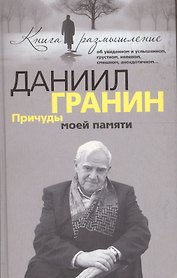 Причуды моей памяти