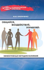 Общайсявоздействуйуправляй:эффектив.методики