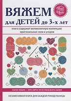 Вяжем для детей до 3-х лет.