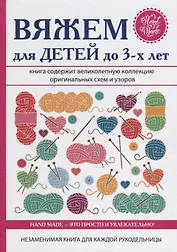 Вяжем для детей до 3-х лет.