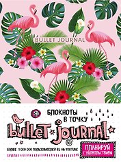 Блокнот в точку: Bullet Journal (фламинго)