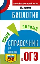 ОГЭ. Биология. Новый полный справочник для подготовки к ОГЭ