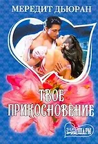 МШ.Твое прикосновение