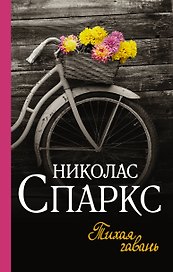 Тихая гавань