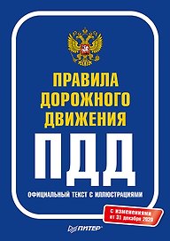Правила дорожного движения 2021. Официальный текст с иллюстрациями. С изменениями от 01.03.21