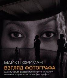Взгляд фотографа Как научиться разбираться в фотоискусстве… (м) Фриман