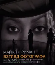 Взгляд фотографа Как научиться разбираться в фотоискусстве… (м) Фриман