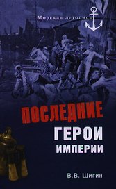 Последние герои империи