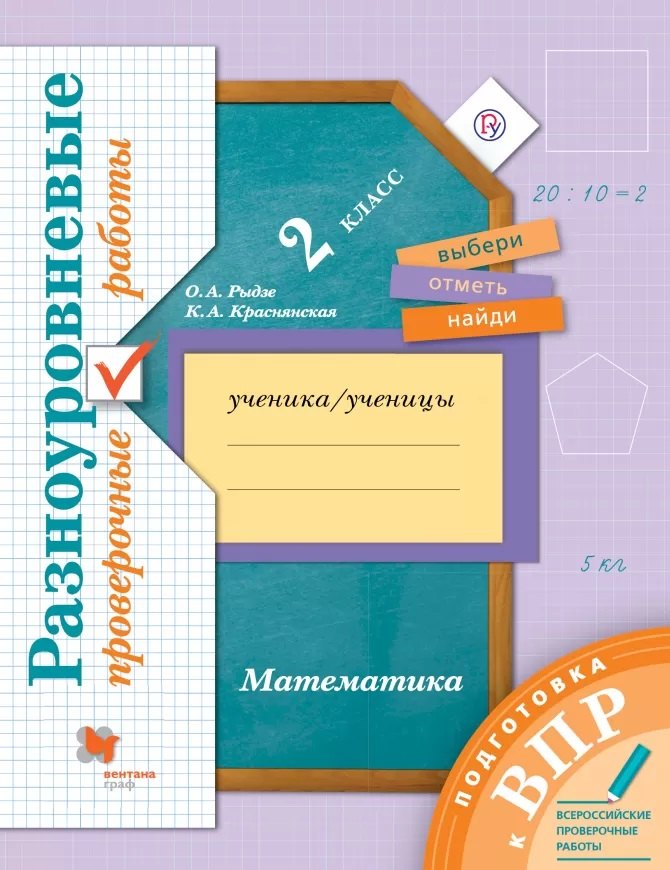 

Математика. 2 класс. Разноуровневые проверочные работы