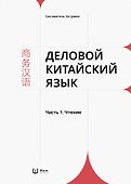 Деловой китайский язык. В 2 частях. Часть 1. Чтение - 0