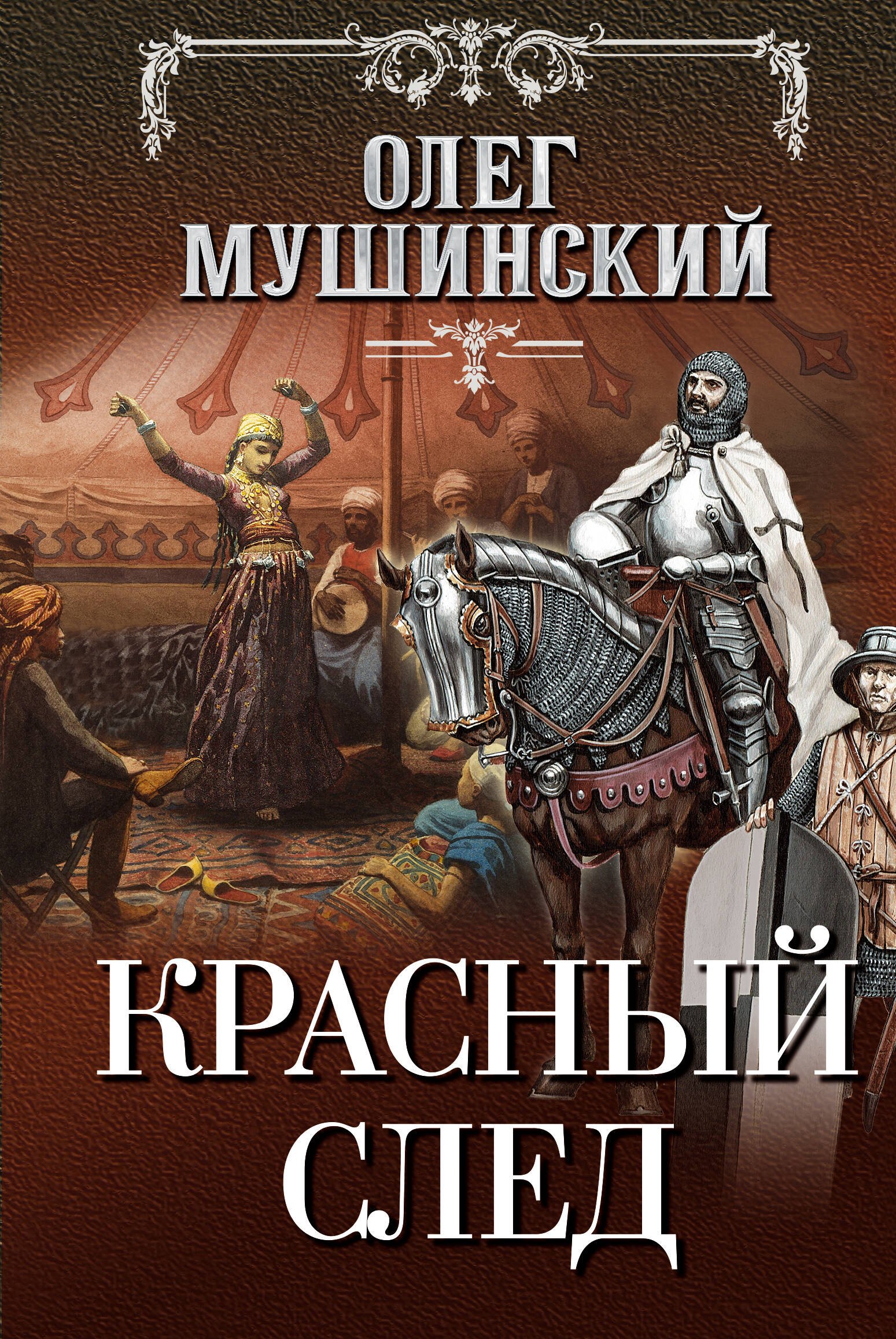 

Красный след