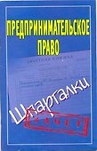 Предпринимательское право: (Шпаргалки) / Зачет (мягк). Антонов А. (АСТ) - 0
