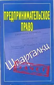 Предпринимательское право: (Шпаргалки) / Зачет (мягк). Антонов А. (АСТ)