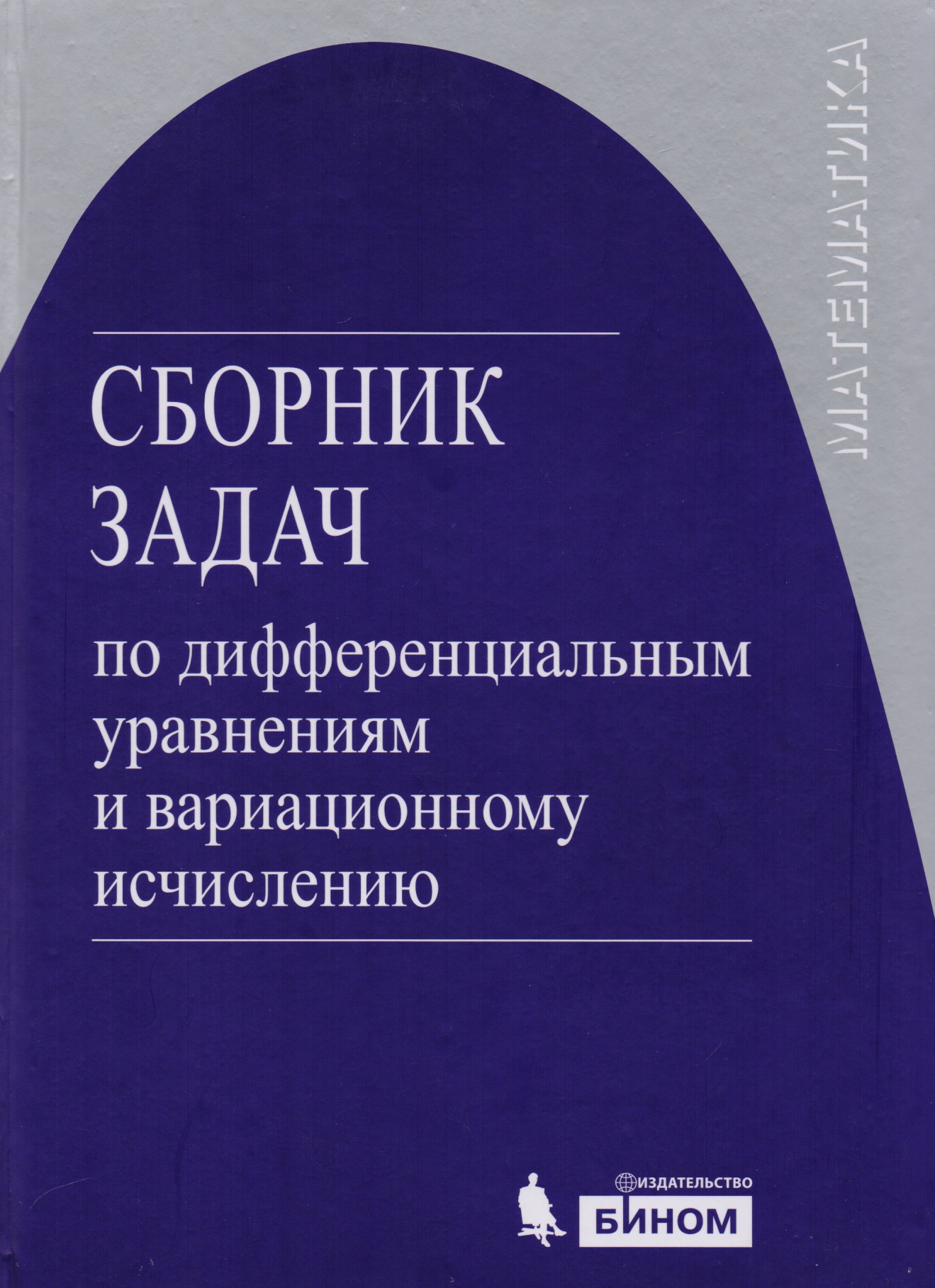 Обложка книги «Сборник задач по дифференциальным уравнениям и вариационному исчислению /3-е изд.»