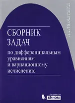 Сборник задач по дифференциальным уравнениям и вариационному исчислению /3-е изд.