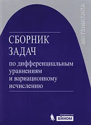 Сборник задач по дифференциальным уравнениям и вариационному исчислению /3-е изд.