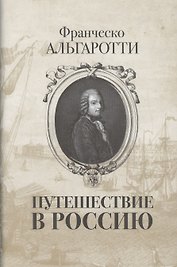 Путешествие в Россию.