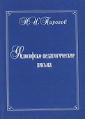 Философско-педагогические письма - 0
