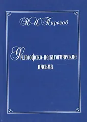 Философско-педагогические письма