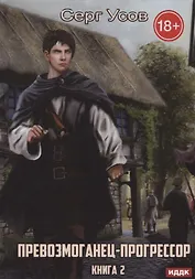 Превозмоганец-прогрессор. Кн. 2